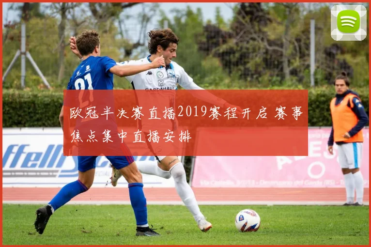欧冠半决赛直播2019赛程开启 赛事焦点集中直播安排