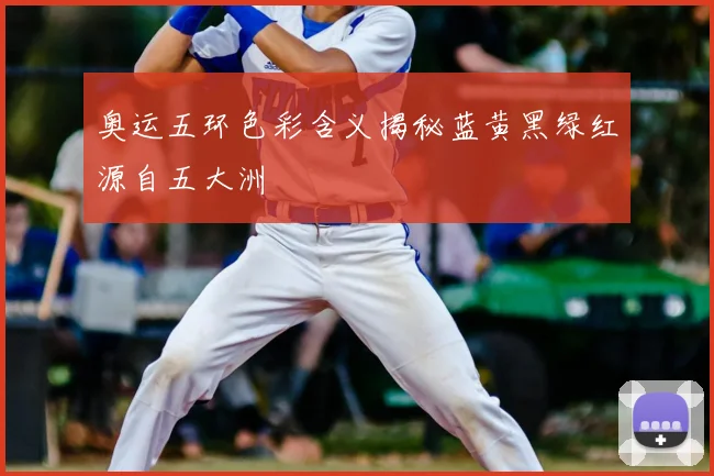 奥运五环色彩含义揭秘蓝黄黑绿红源自五大洲