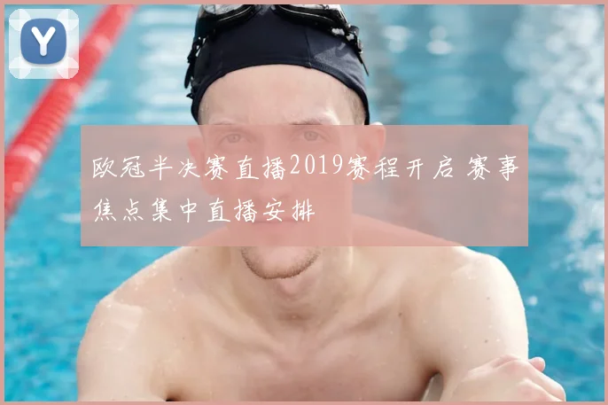 欧冠半决赛直播2019赛程开启 赛事焦点集中直播安排