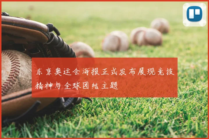 东京奥运会海报正式发布展现竞技精神与全球团结主题