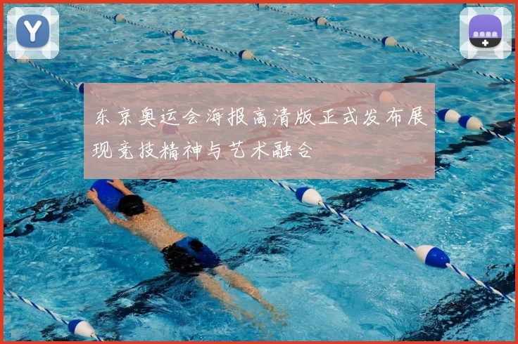 东京奥运会海报高清版正式发布展现竞技精神与艺术融合