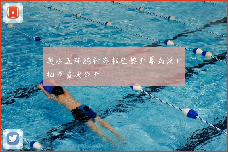奥运五环胸针亮相巴黎开幕式设计细节首次公开