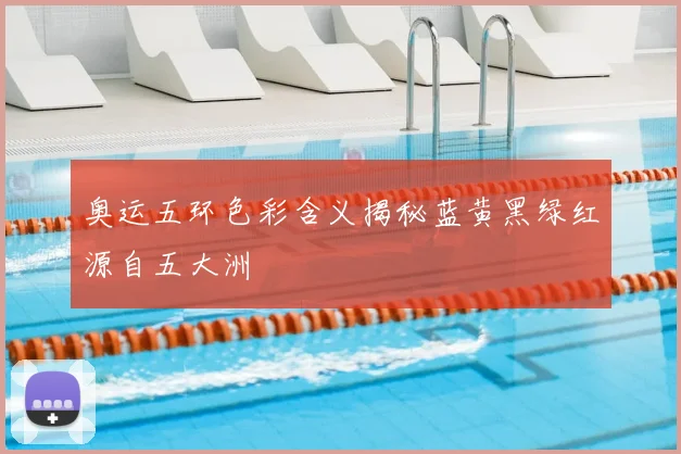 奥运五环色彩含义揭秘蓝黄黑绿红源自五大洲