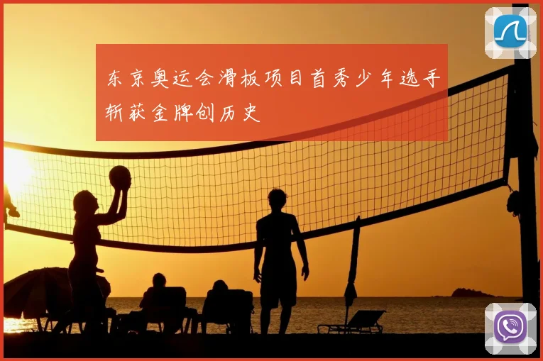 东京奥运会滑板项目首秀少年选手斩获金牌创历史