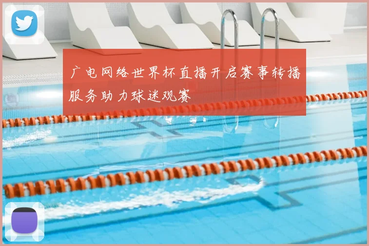 广电网络世界杯直播开启赛事转播服务助力球迷观赛