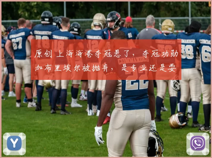 原创 上海海港夺冠悬了，夺冠功勋加布里埃尔被抛弃，是专业还是耍滑头？