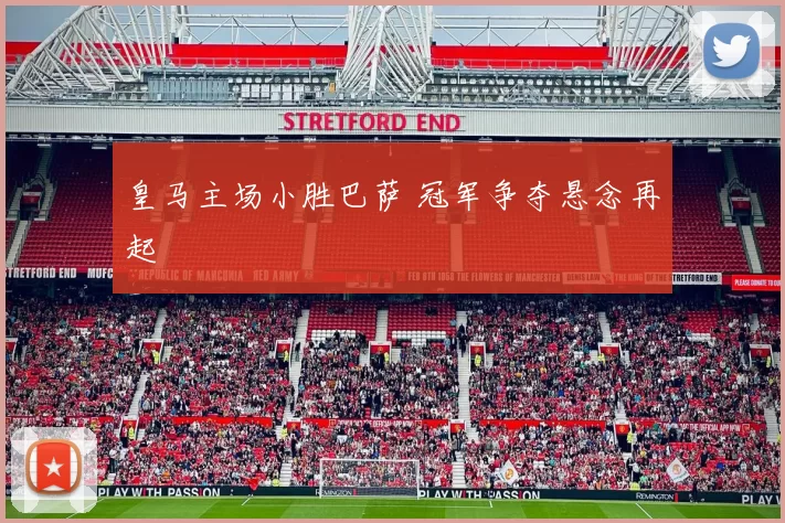 皇马主场小胜巴萨 冠军争夺悬念再起