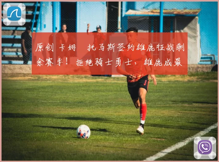 原创 卡姆・托马斯签约雄鹿征战剩余赛季！拒绝骑士勇士，雄鹿成最优选