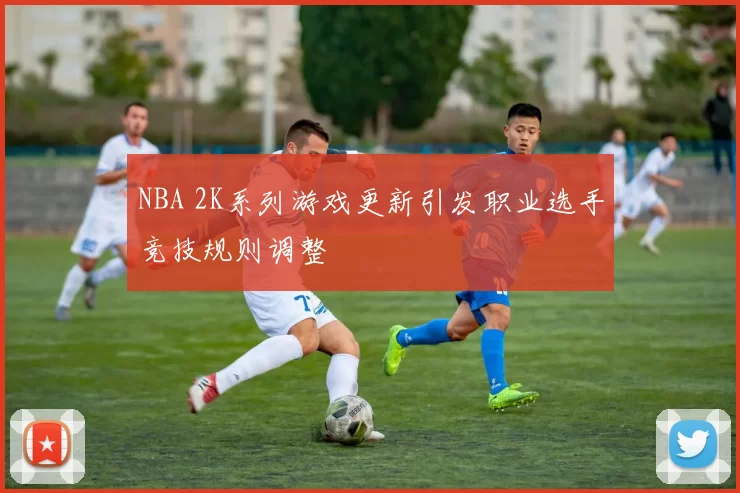 NBA 2K系列游戏更新引发职业选手竞技规则调整