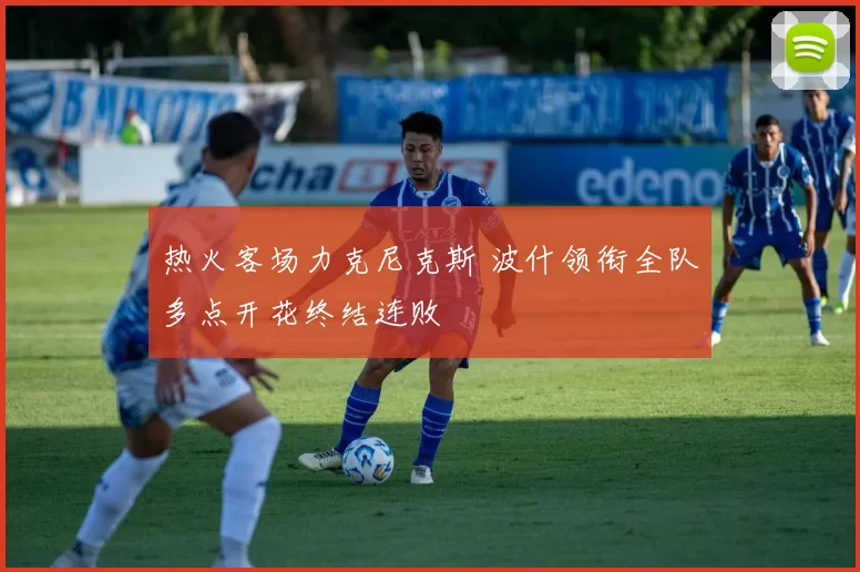 热火客场力克尼克斯 波什领衔全队多点开花终结连败