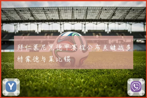 拜仁慕尼黑德甲赛程公布关键战多特蒙德与莱比锡