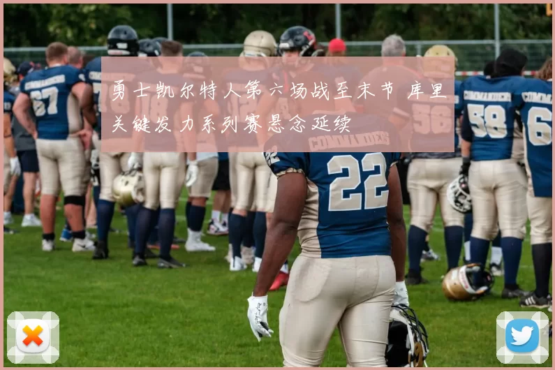 勇士凯尔特人第六场战至末节 库里关键发力系列赛悬念延续