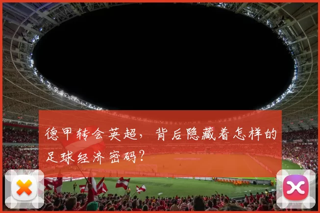 德甲转会英超，背后隐藏着怎样的足球经济密码？