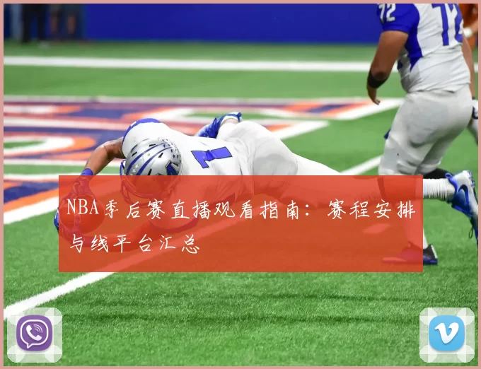 NBA季后赛直播观看指南：赛程安排与线平台汇总