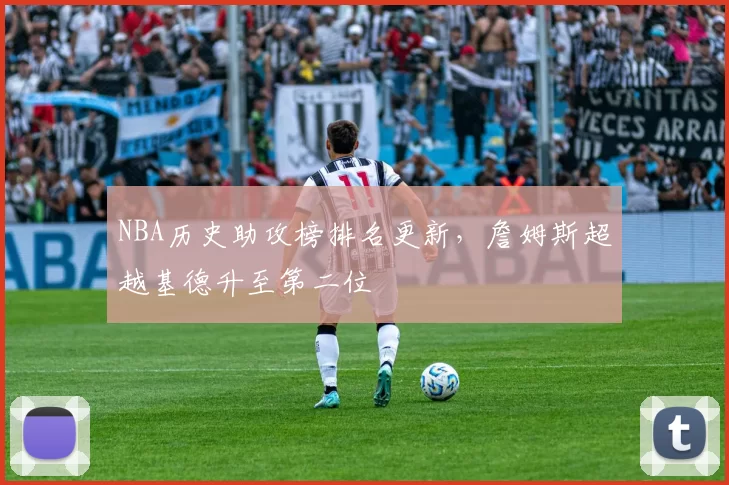 NBA历史助攻榜排名更新，詹姆斯超越基德升至第二位