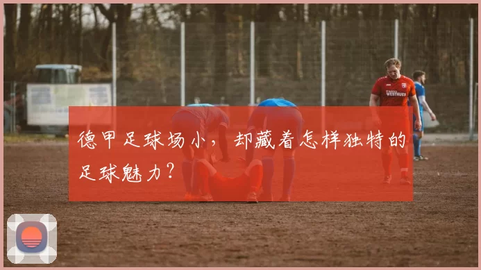 德甲足球场小，却藏着怎样独特的足球魅力？