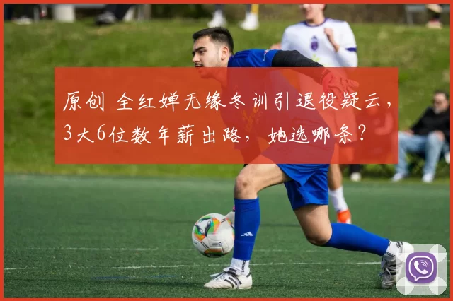 原创 全红婵无缘冬训引退役疑云，3大6位数年薪出路，她选哪条？