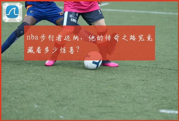 nba步行者迈纳，他的传奇之路究竟藏着多少惊喜？